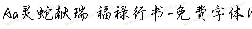 Aa灵蛇献瑞 福禄行书字体转换